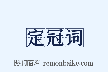 定冠词是什么意思的图片